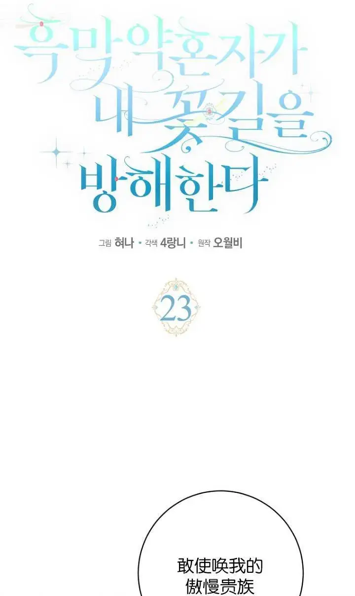 漫画《黑幕未婚夫阻碍我的花路》第23话第16张图