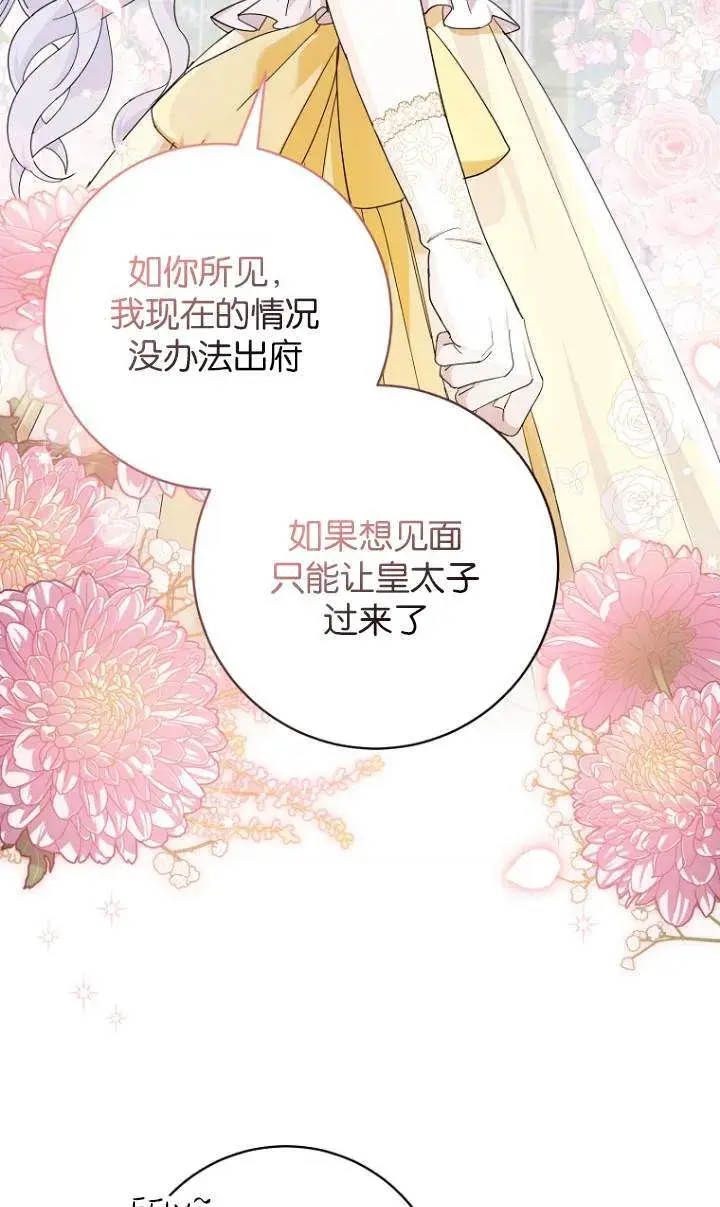漫画《黑幕未婚夫阻碍我的花路》第23话第20张图