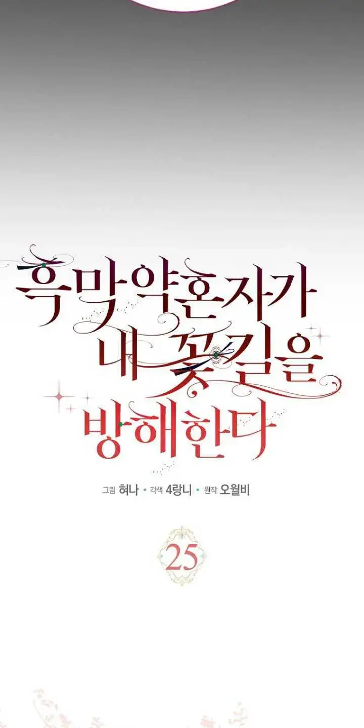 漫画《黑幕未婚夫阻碍我的花路》第25话第4张图