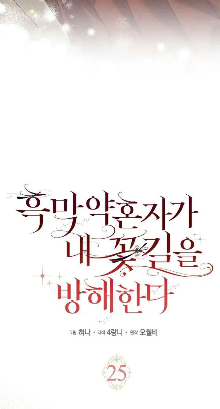 《黑幕未婚夫阻碍我的花路》第26话图11