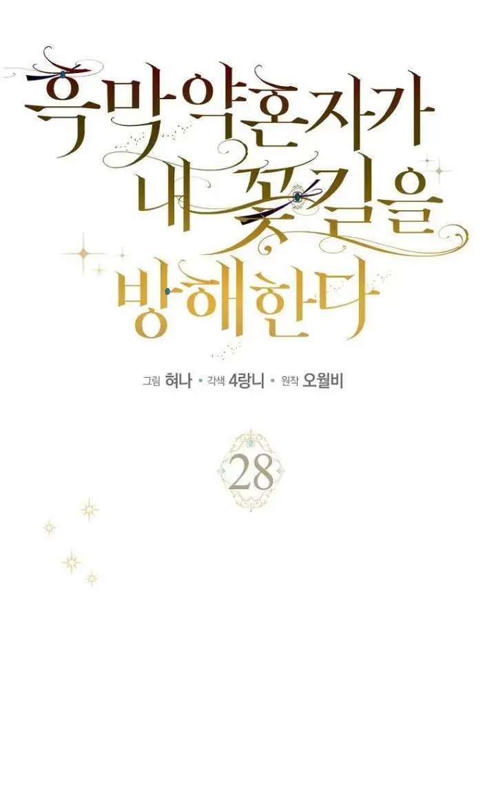 《黑幕未婚夫阻碍我的花路》第28话图15