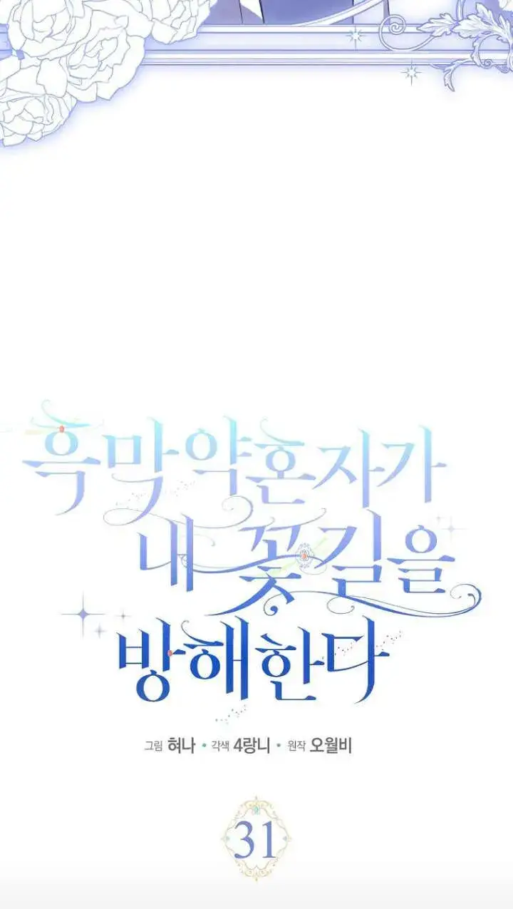 漫画《黑幕未婚夫阻碍我的花路》第31话第19张图