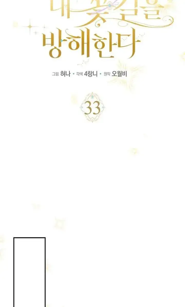 漫画《黑幕未婚夫阻碍我的花路》第33话第47张图