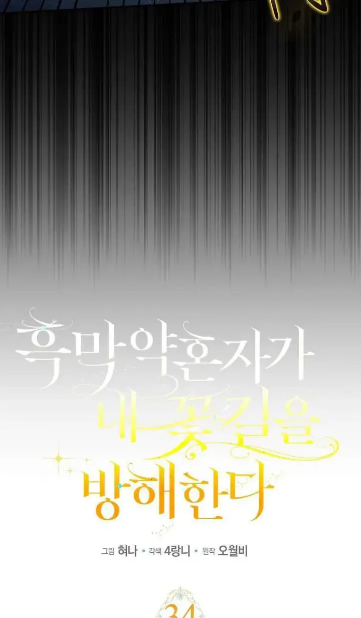 漫画《黑幕未婚夫阻碍我的花路》第34话第16张图
