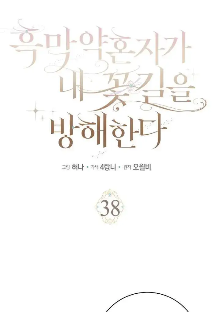 漫画《黑幕未婚夫阻碍我的花路》第38话第17张图