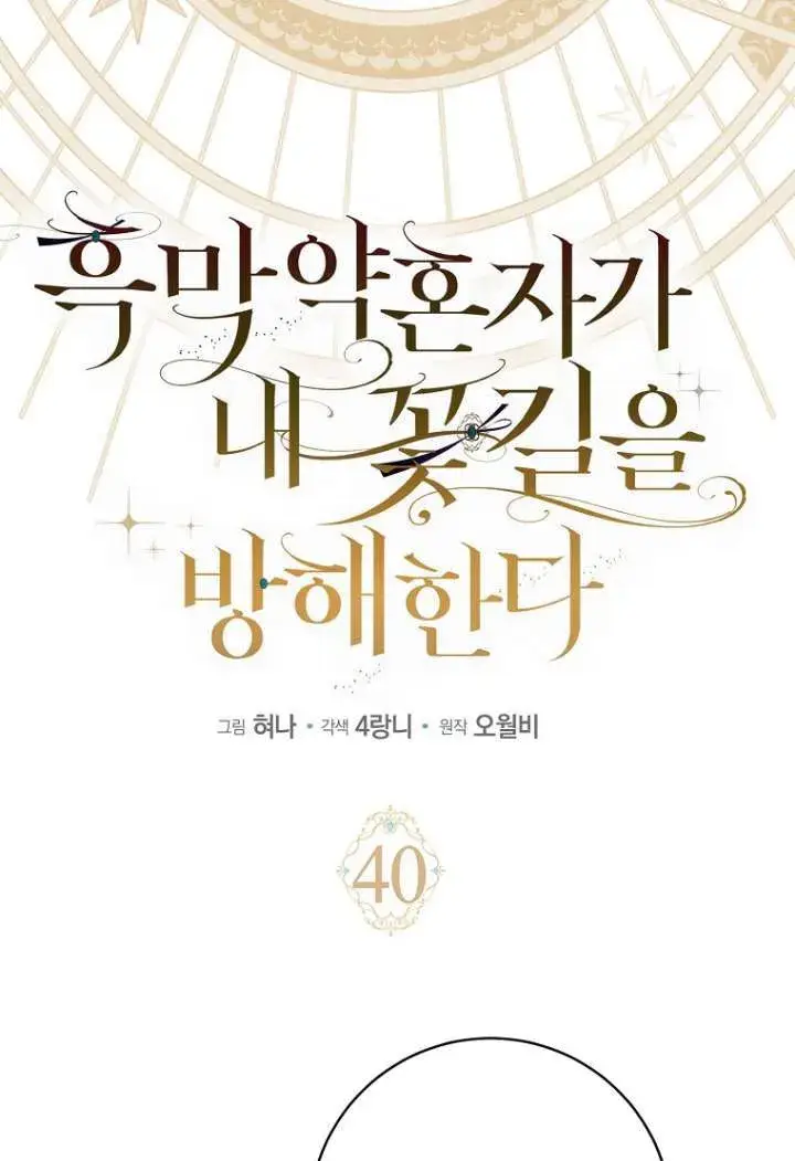 漫画《黑幕未婚夫阻碍我的花路》第40话第18张图