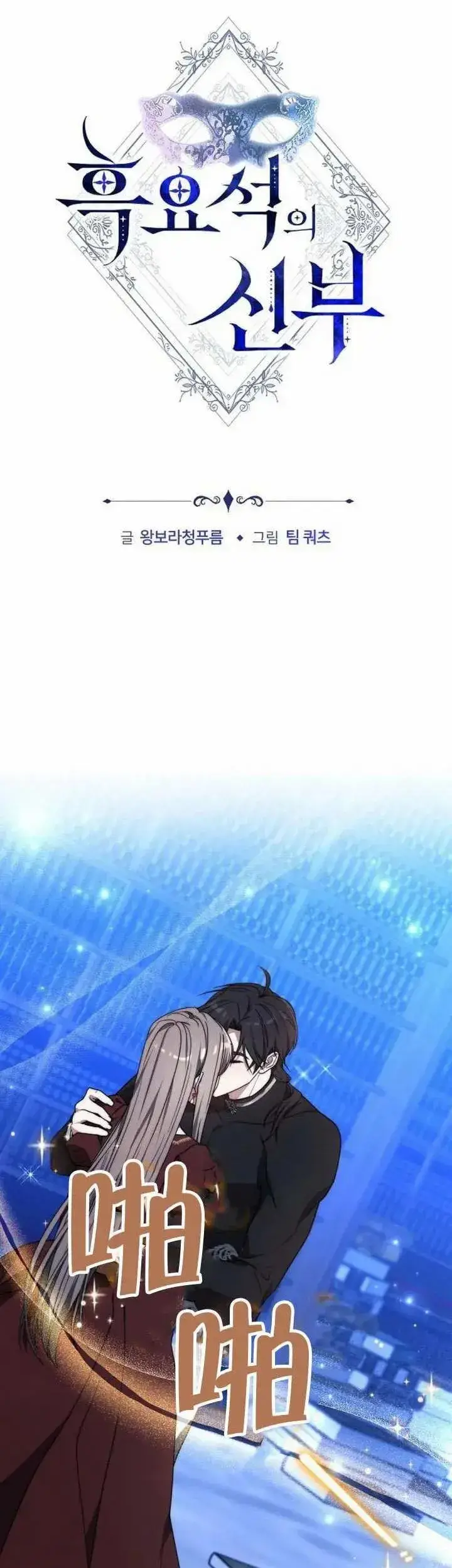漫画《黑曜石的新娘》第76话第87张图