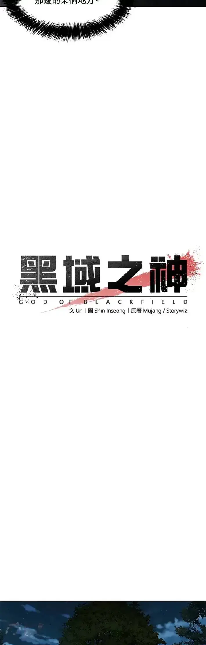《黑域之神》第51话图2