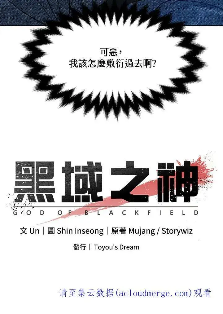 漫画《黑域之神》第76话第111张图