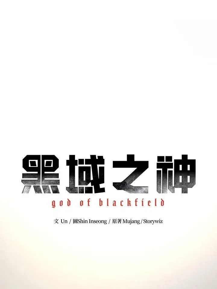 《黑域之神》第78话图5