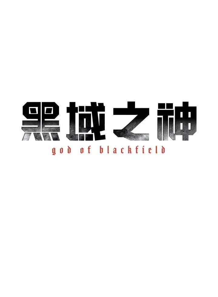 漫画《黑域之神》第89话(第1季最终章)第12张图