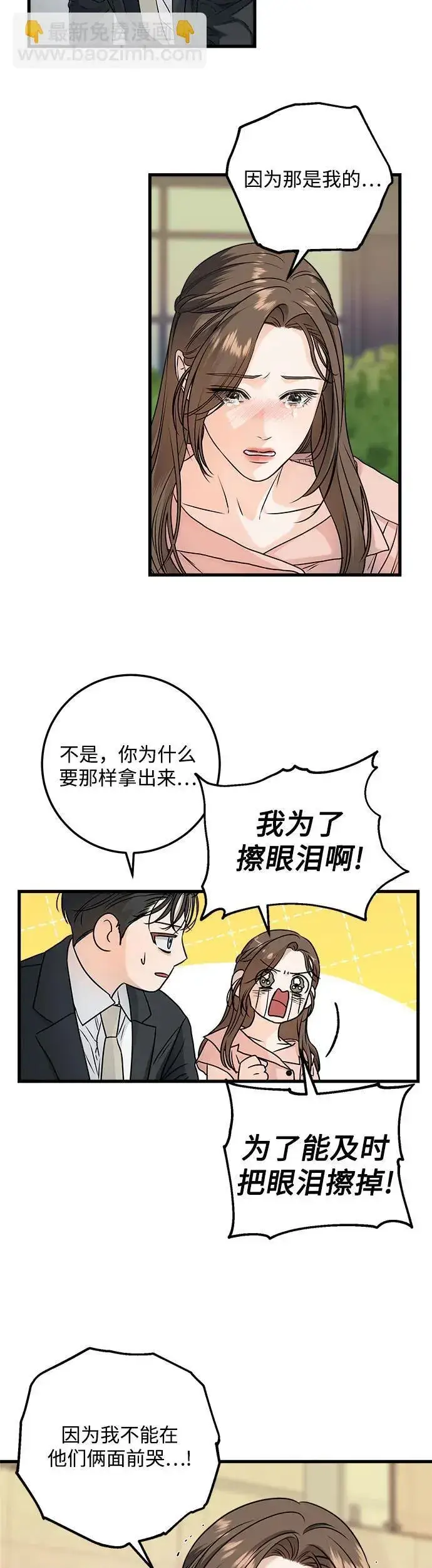 漫画《恨不得吃掉妳》第21话第3张图