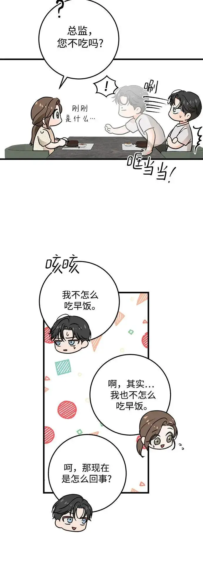 漫画《恨不得吃掉妳》第29话第12张图