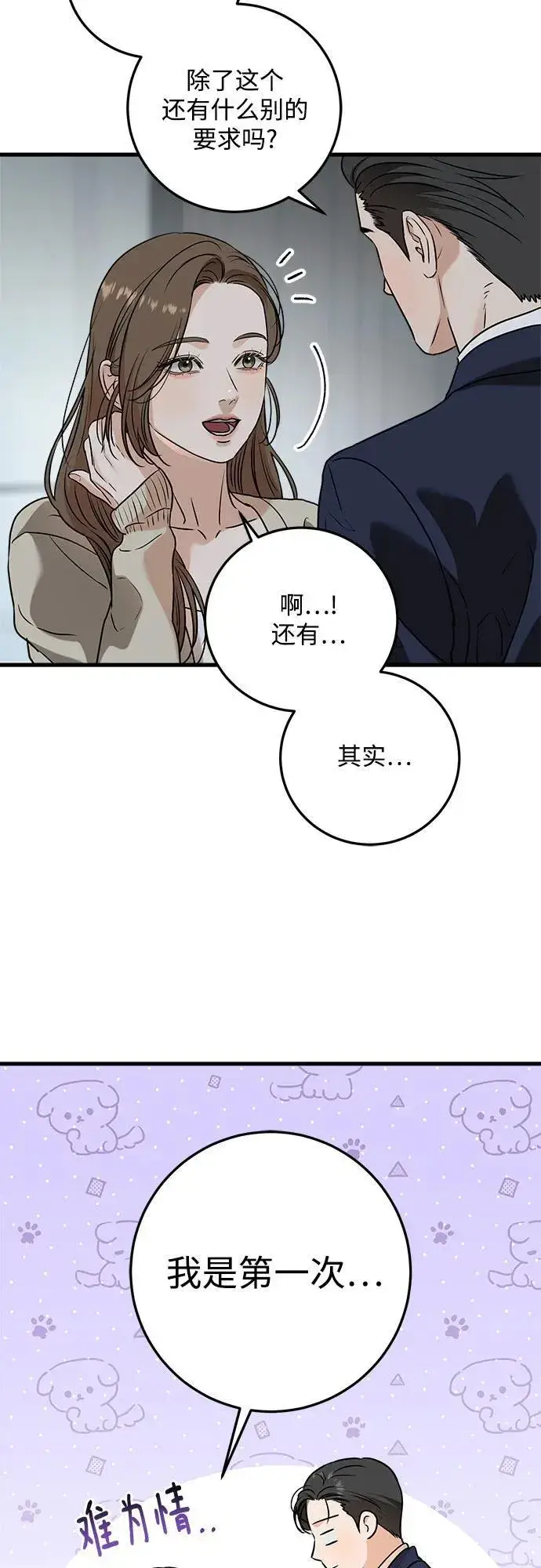 漫画《恨不得吃掉妳》第38话第17张图