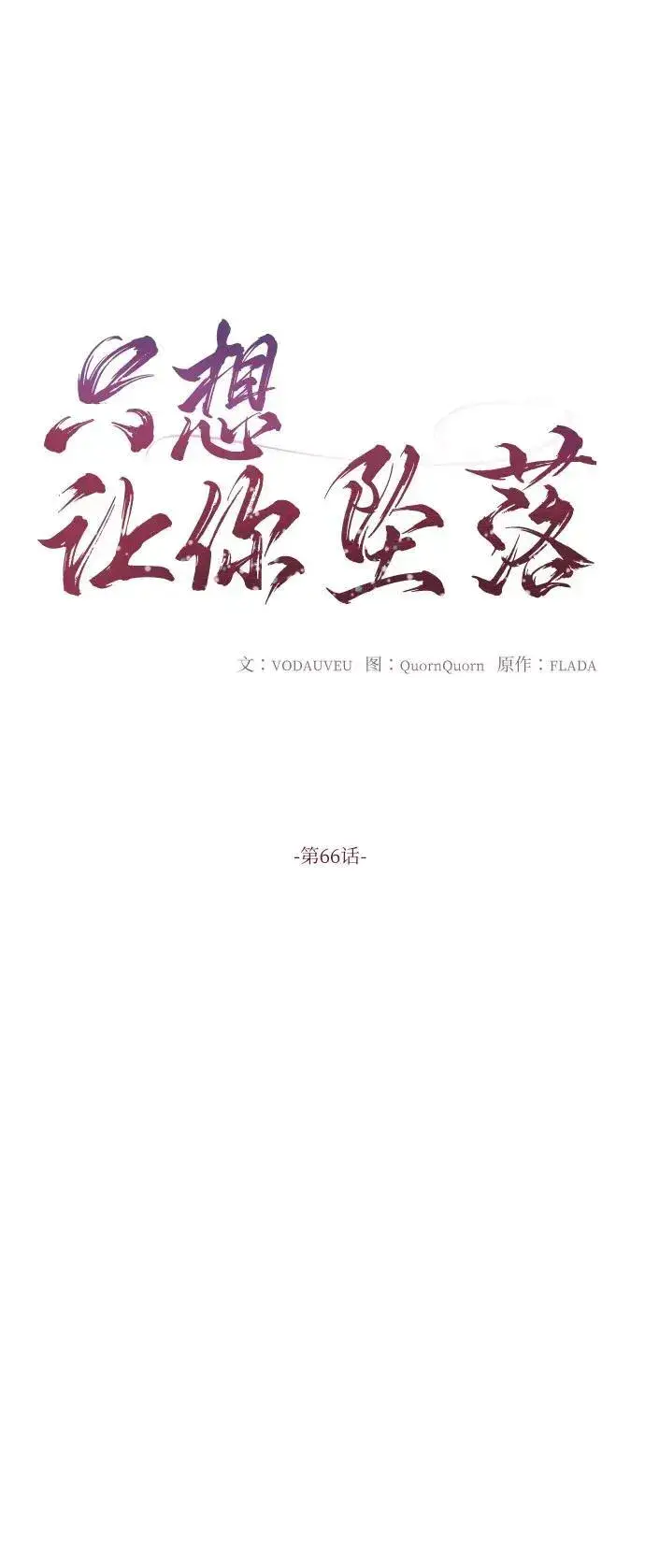漫画《恨不得吃掉妳》第66话第6张图