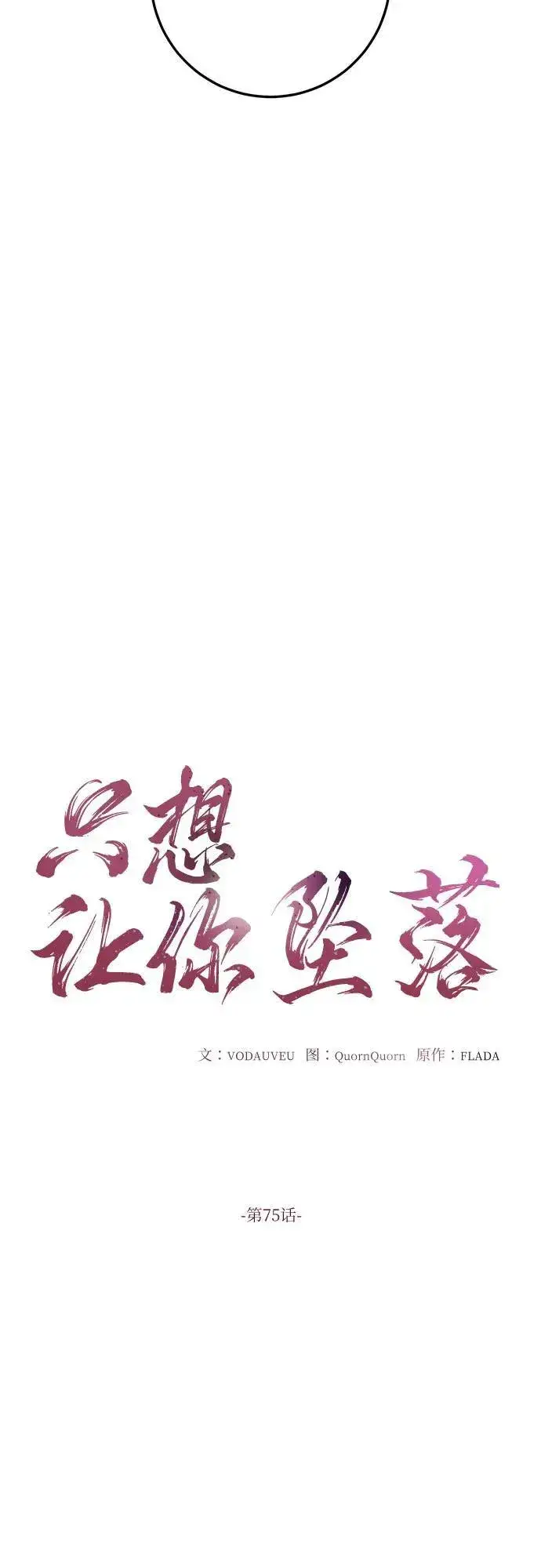 《恨不得吃掉妳》第75话图11