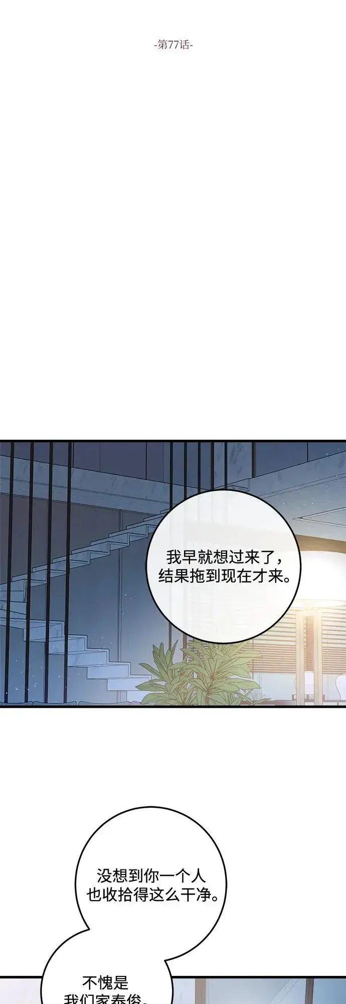 漫画《恨不得吃掉妳》第77话第21张图