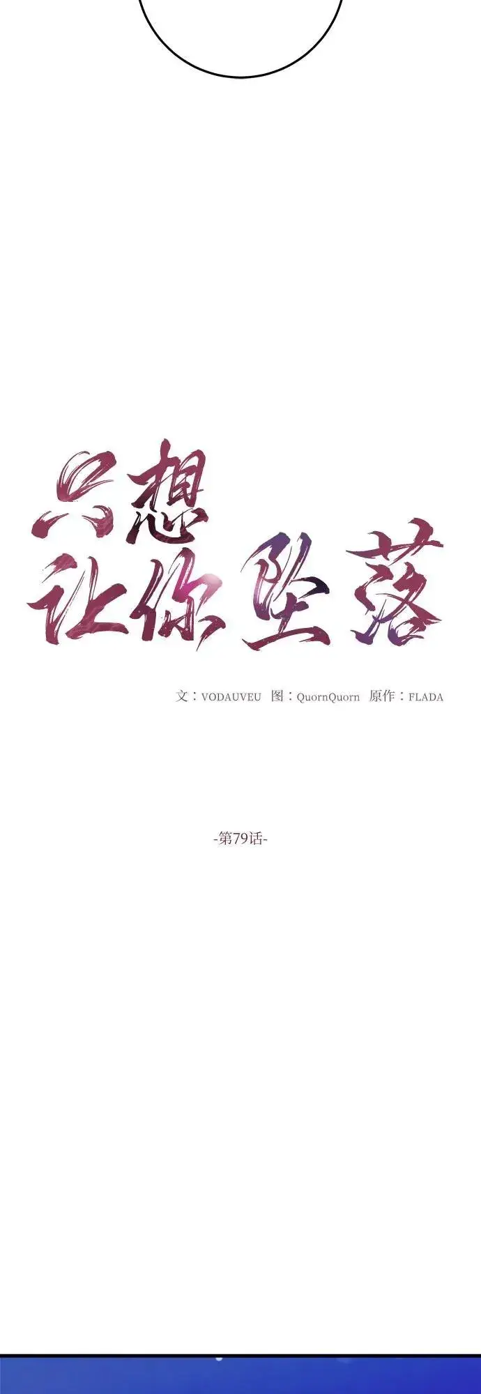 《恨不得吃掉妳》第79话图14