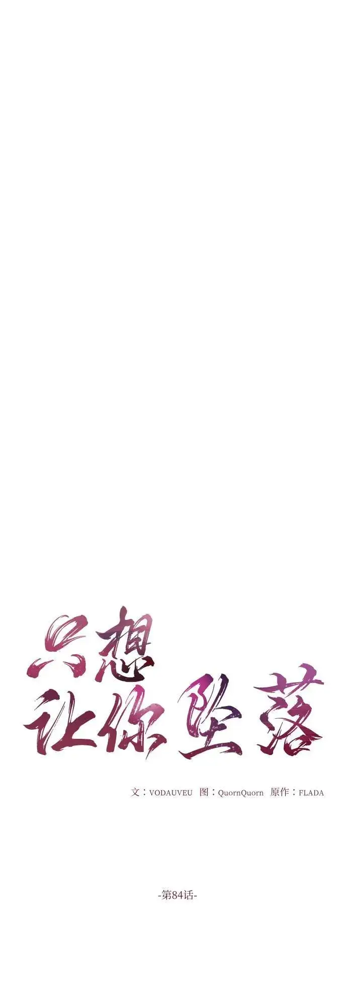 漫画《恨不得吃掉妳》第84话第11张图