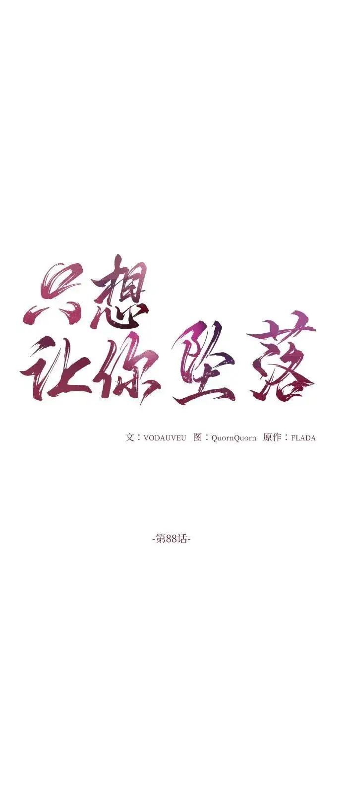 《恨不得吃掉妳》第88话图11