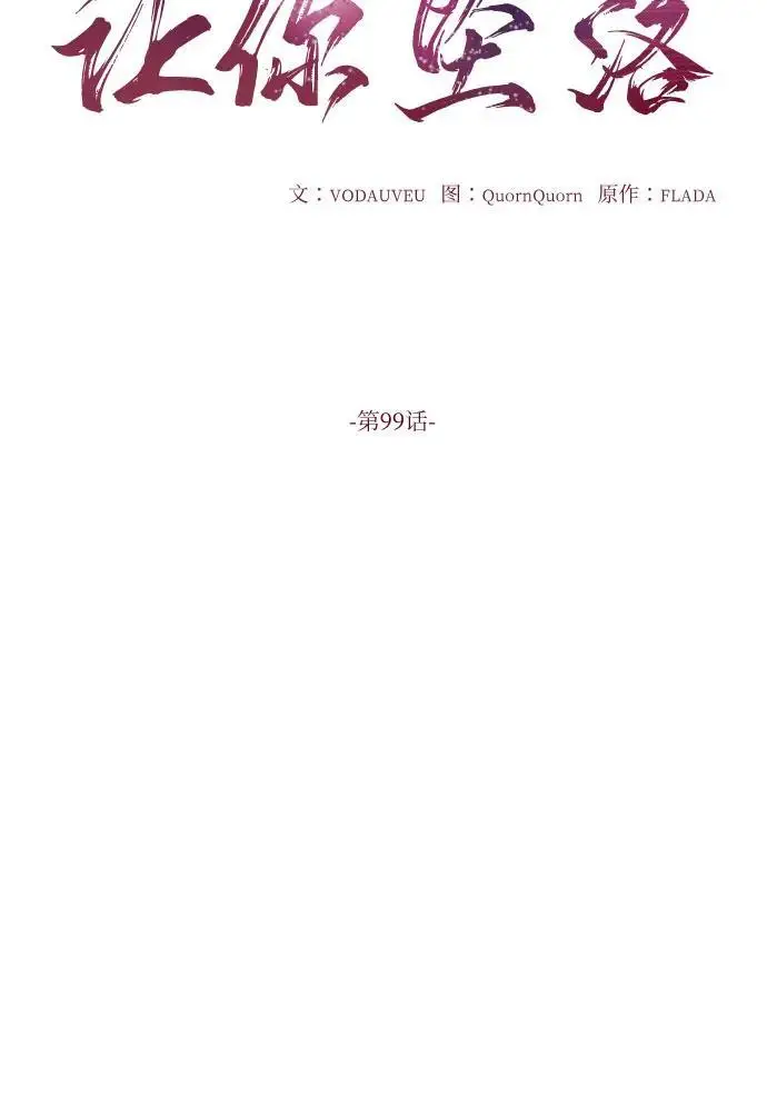 《恨不得吃掉妳》第99话图21