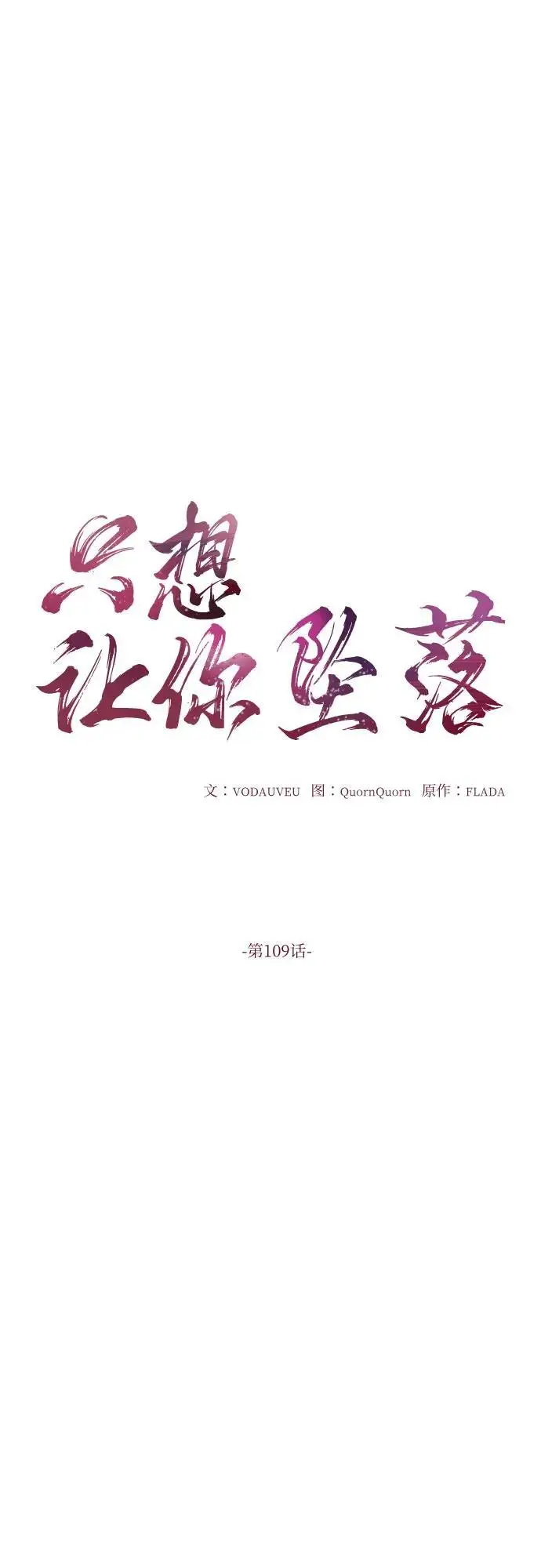 《恨不得吃掉妳》第109话图18