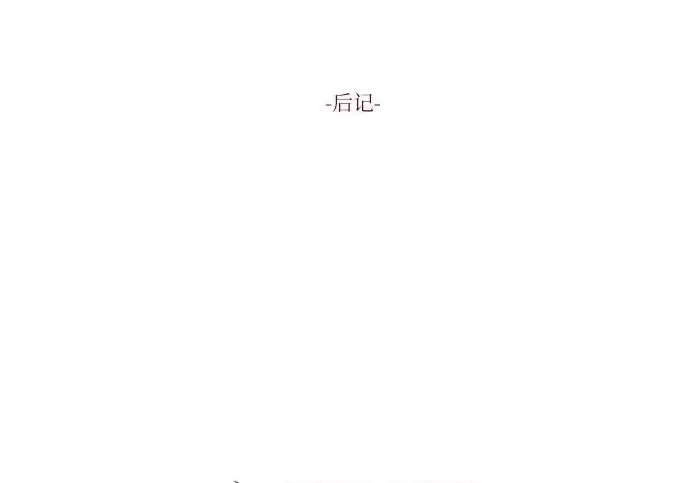 《恨不得吃掉妳》【免费】后记图3