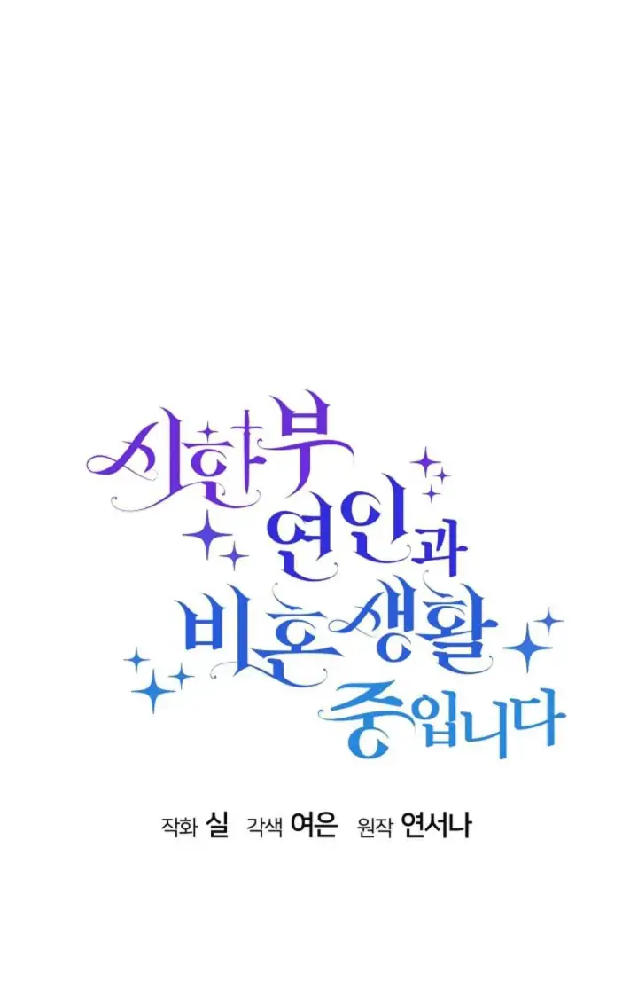 漫画《和时日不多的恋人过着非婚生活》第01话第30张图