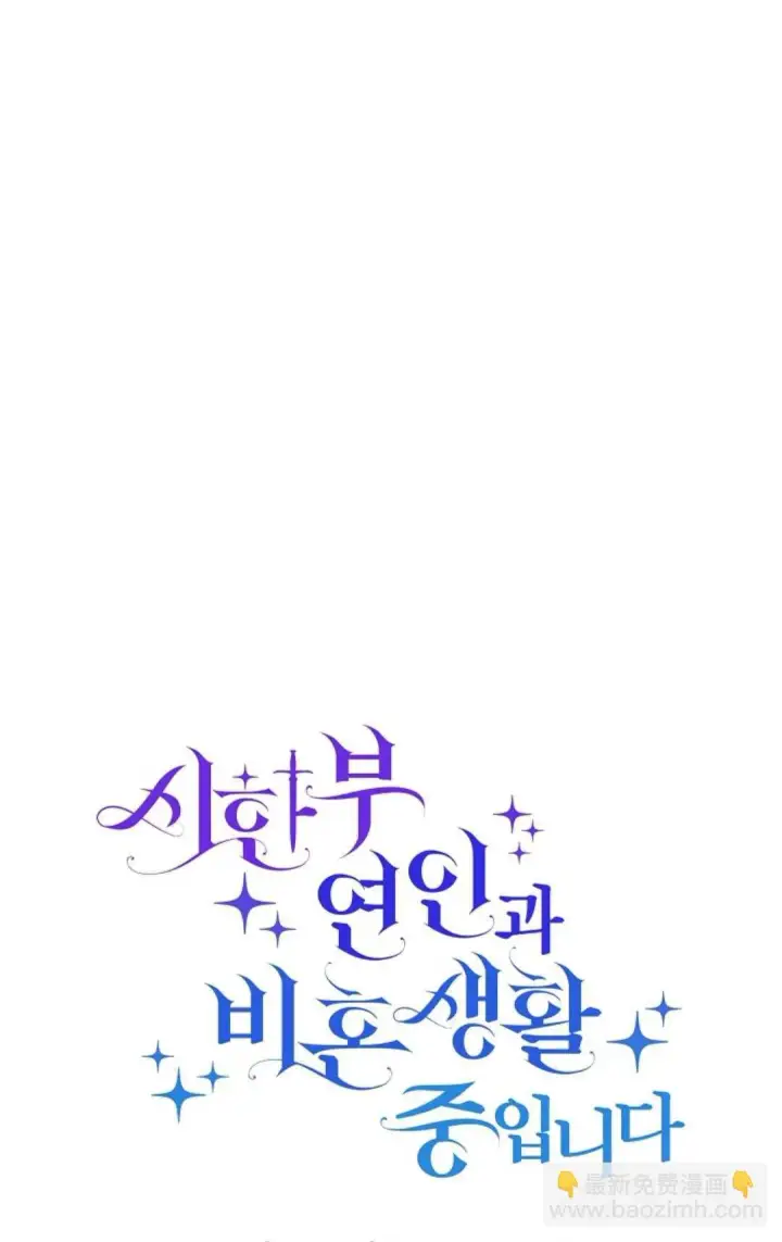 《和时日不多的恋人过着非婚生活》第06话图6