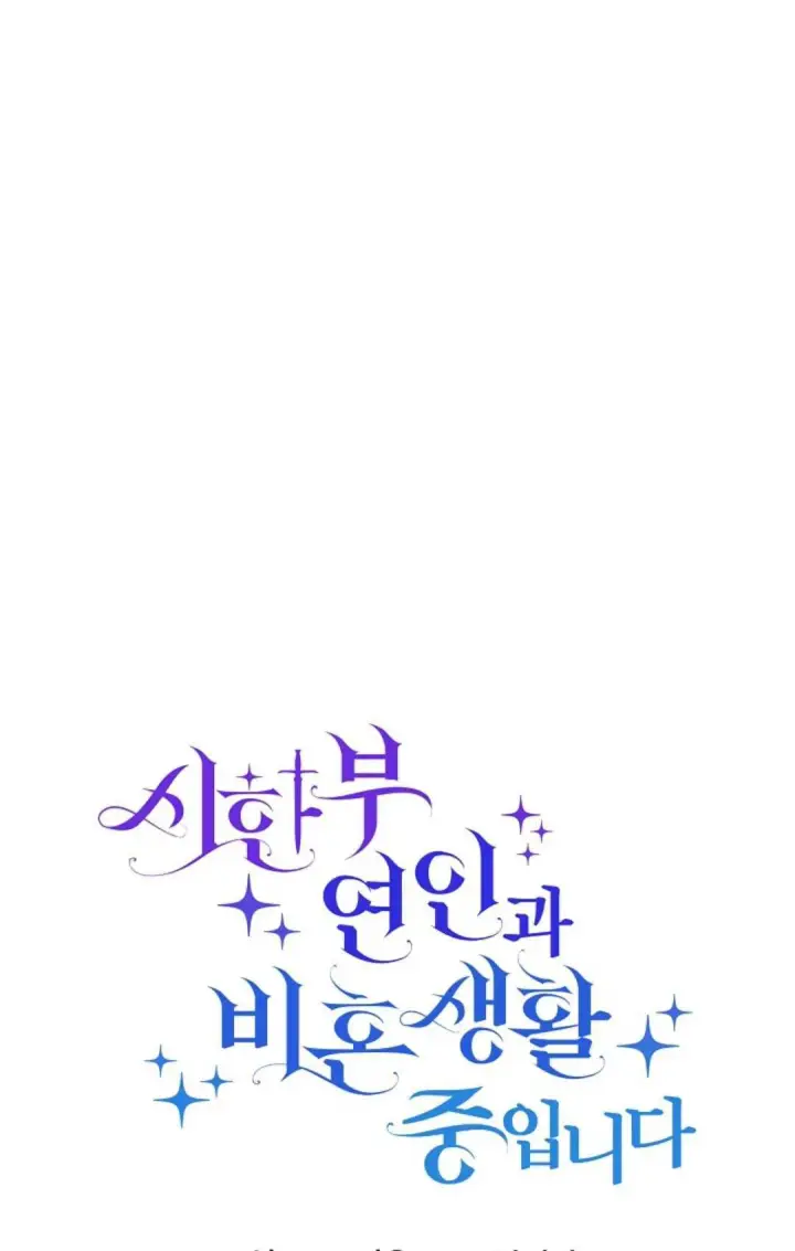 漫画《和时日不多的恋人过着非婚生活》第09话第21张图
