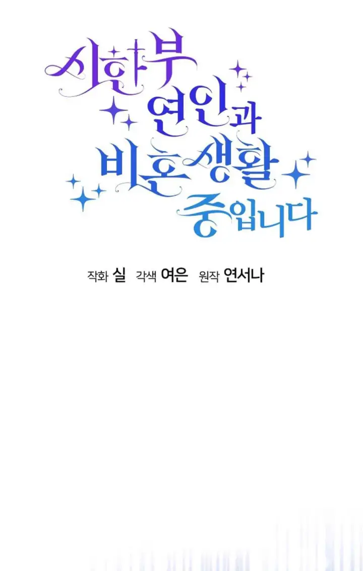 漫画《和时日不多的恋人过着非婚生活》第11话第23张图