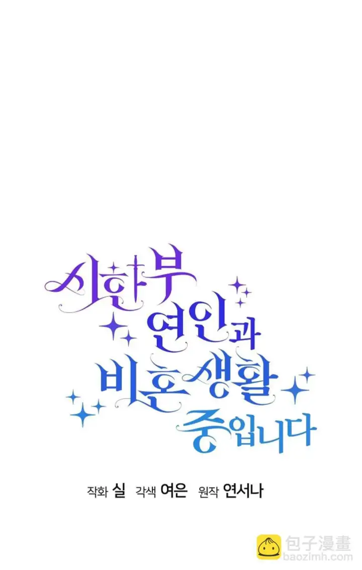 《和时日不多的恋人过着非婚生活》第15话图58