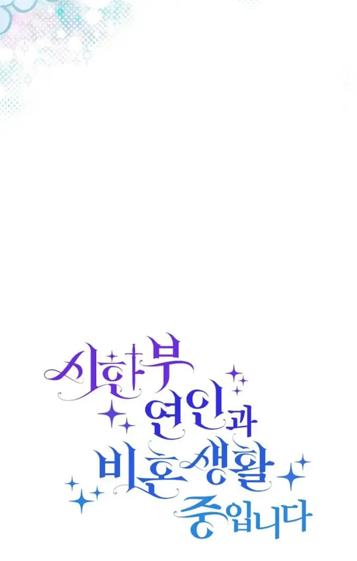 漫画《和时日不多的恋人过着非婚生活》第17话第13张图