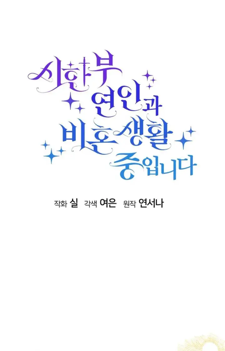 漫画《和时日不多的恋人过着非婚生活》第18话第14张图