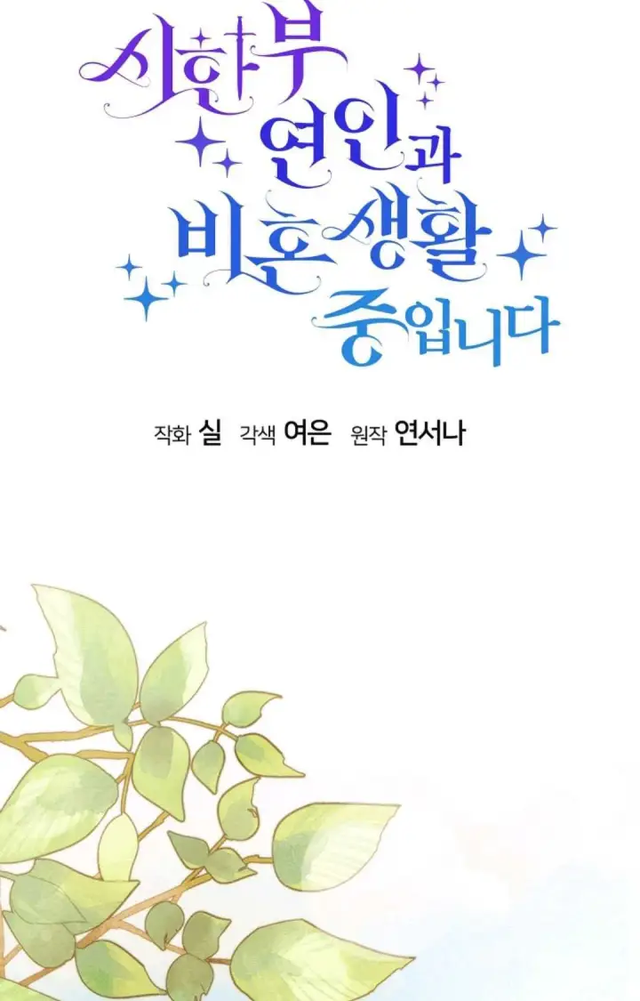 漫画《和时日不多的恋人过着非婚生活》第19话第31张图