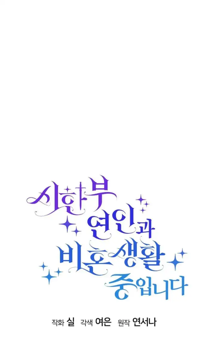 《和时日不多的恋人过着非婚生活》第20话图12