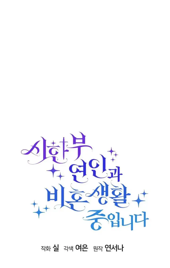 漫画《和时日不多的恋人过着非婚生活》第21话第48张图