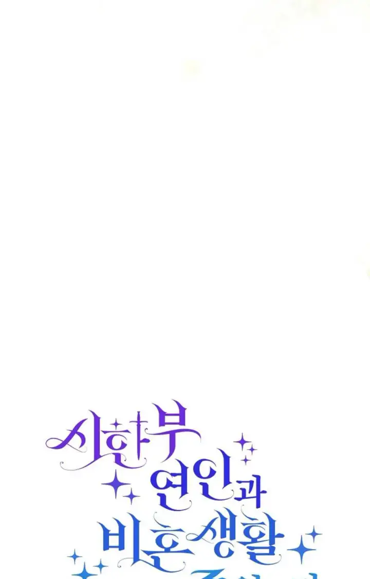 漫画《和时日不多的恋人过着非婚生活》第31话第34张图