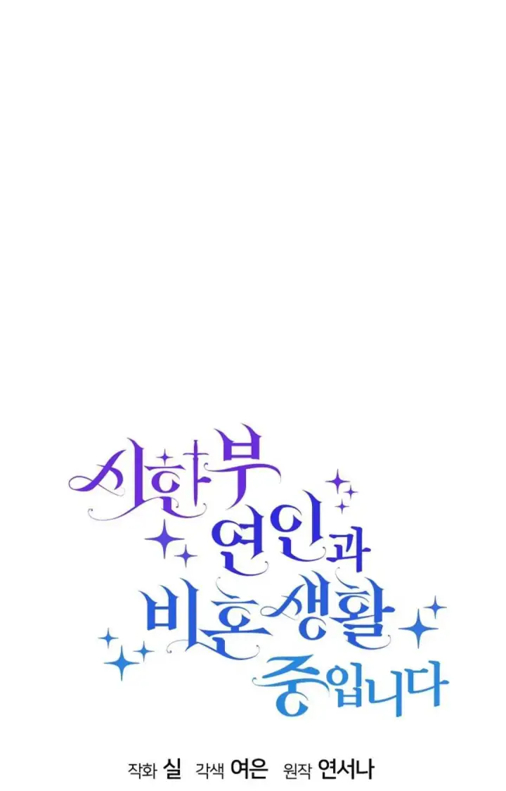 漫画《和时日不多的恋人过着非婚生活》第34话第23张图