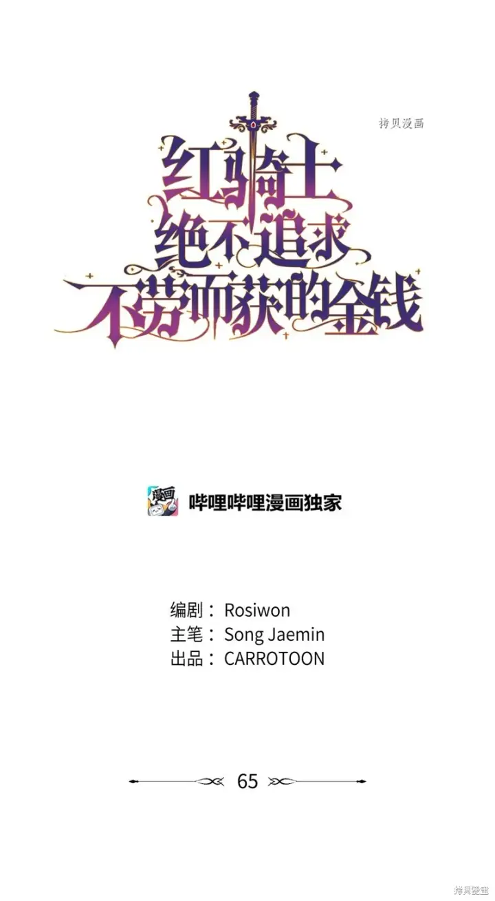 《红骑士绝不追求不劳而获的金钱》第65话图6