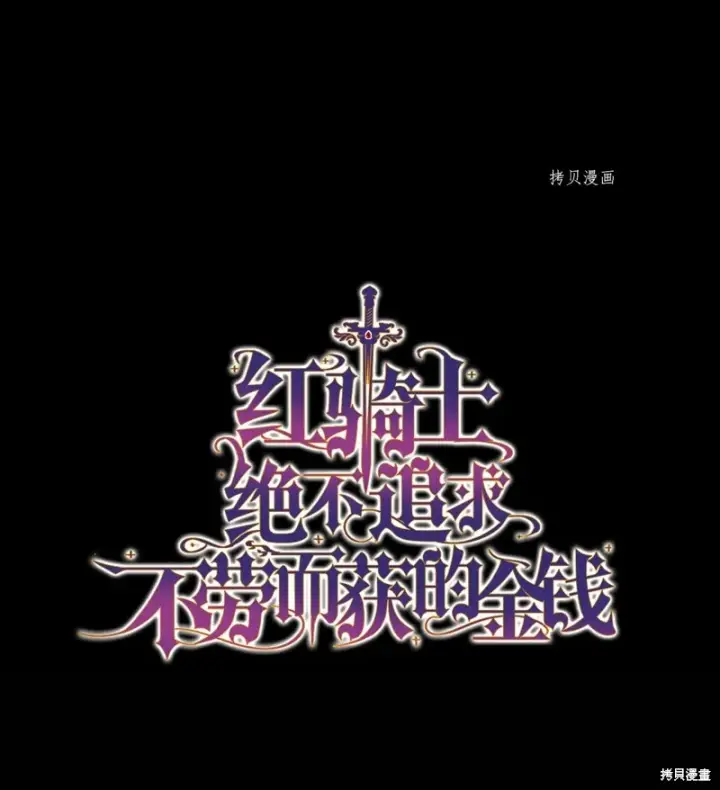漫画《红骑士绝不追求不劳而获的金钱》第77话第6张图
