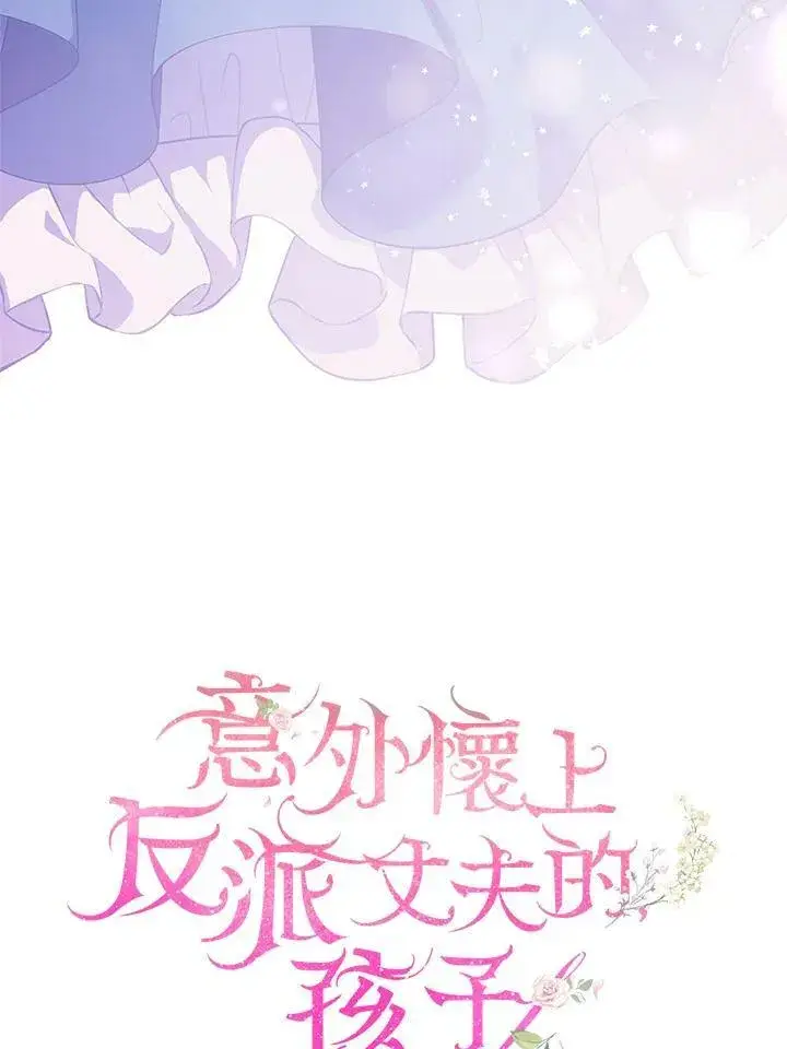 漫画《怀了恶棍的孩子》第1话第30张图