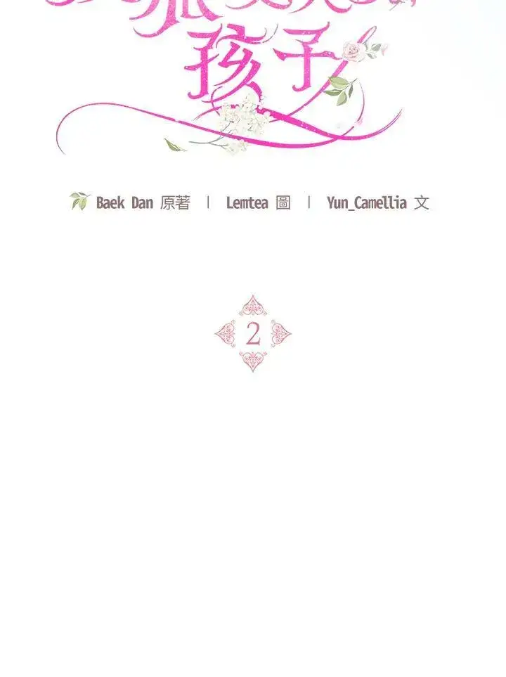 《怀了恶棍的孩子》第2话图59