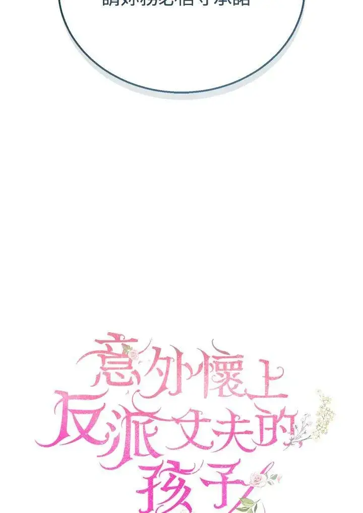 《怀了恶棍的孩子》第3话图107