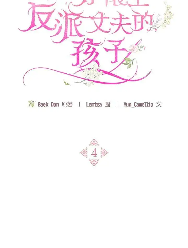 《怀了恶棍的孩子》第4话图28