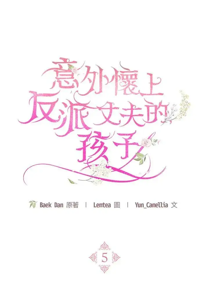 《怀了恶棍的孩子》第5话图20