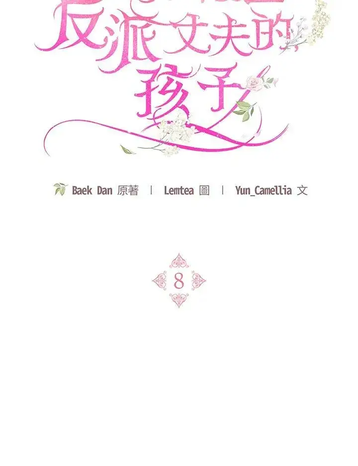 漫画《怀了恶棍的孩子》第8话第18张图