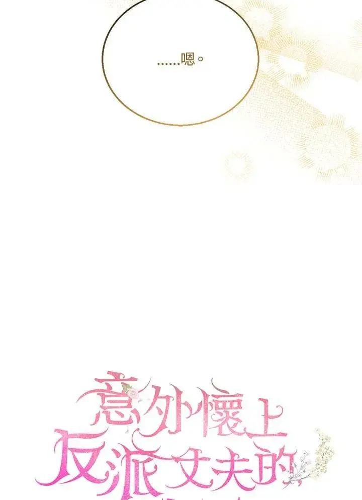 漫画《怀了恶棍的孩子》第9话第16张图