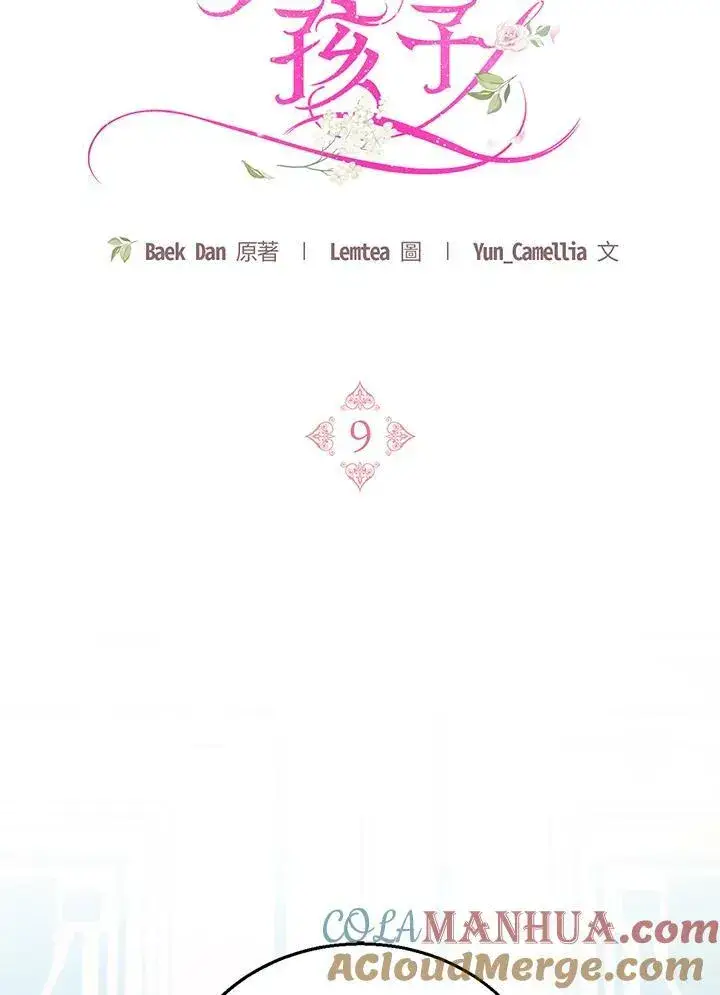 漫画《怀了恶棍的孩子》第9话第17张图