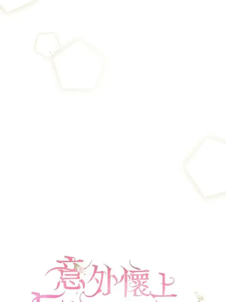 漫画《怀了恶棍的孩子》第11话第23张图